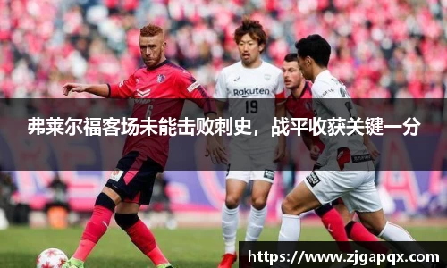 弗莱尔福客场未能击败刺史，战平收获关键一分