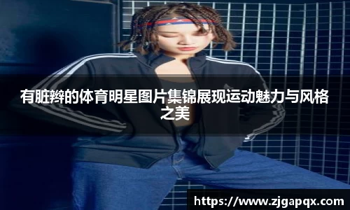 有脏辫的体育明星图片集锦展现运动魅力与风格之美