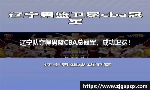 辽宁队夺得男篮CBA总冠军，成功卫冕！