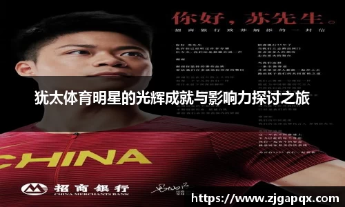 犹太体育明星的光辉成就与影响力探讨之旅