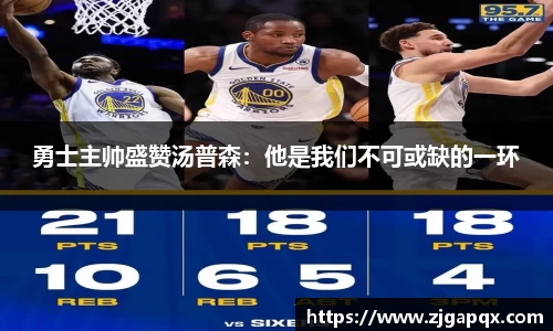 勇士主帅盛赞汤普森：他是我们不可或缺的一环