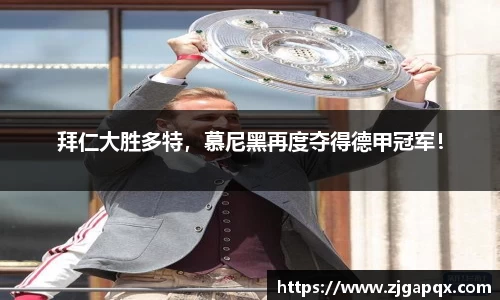 拜仁大胜多特，慕尼黑再度夺得德甲冠军！