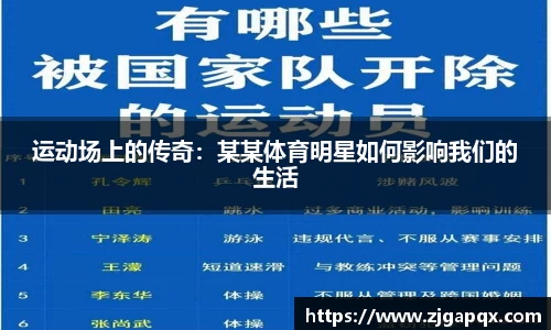 运动场上的传奇：某某体育明星如何影响我们的生活