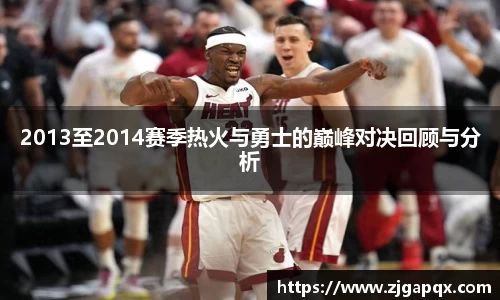 2013至2014赛季热火与勇士的巅峰对决回顾与分析